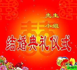 婚慶 背景圖片