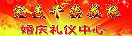 婚慶 禮儀圖片