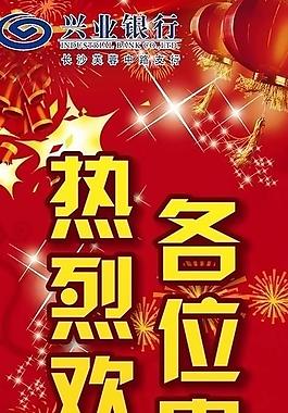 興業銀行歡迎x展架圖片