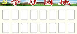 學習園地圖片