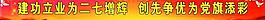 党建喷绘图片