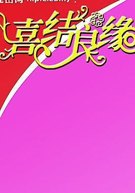 婚慶展架圖片