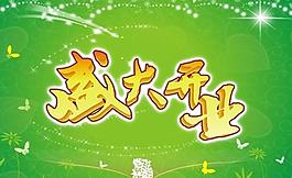 盛大開業(yè)海報圖片