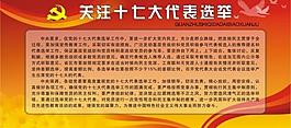 關注十七大代表選舉圖片