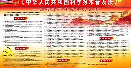 中華人民共和國科學(xué)技術(shù)普及法圖片