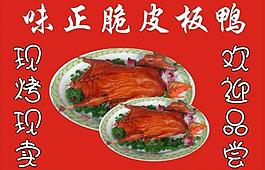 味正脆皮板鴨 模板圖片