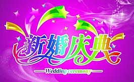 新婚慶典圖片