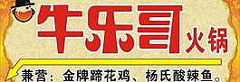 牛樂哥火鍋圖片