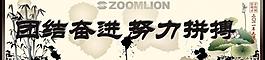 團結奮進 努力拼搏圖片