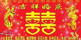 吉祥婚庆图片