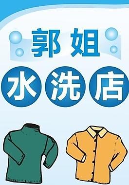 郭姐水洗店x展架圖片