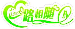 婚慶藝術(shù)字圖片
