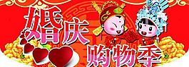 婚慶購物季海報圖片