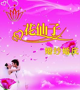 婚慶海報圖片