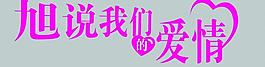 婚慶 藝術(shù)字圖片