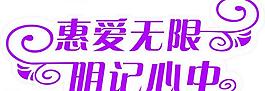 婚庆造型字图片
