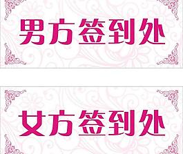 婚慶簽到牌圖片