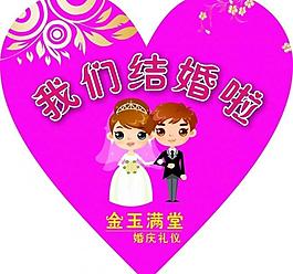 我们结婚啦图片