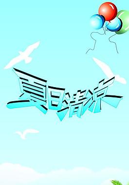 夏日清涼圖片