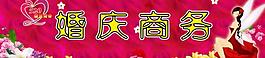 婚慶商務圖片