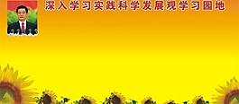 深入學(xué)習(xí)實踐科學(xué)發(fā)展觀圖片