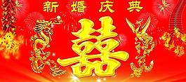 新婚慶典圖片