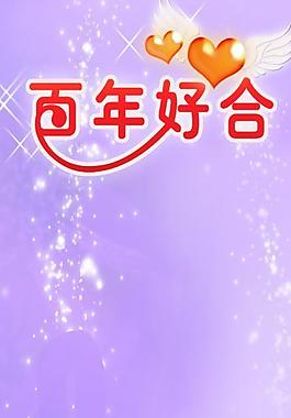 婚慶 海報圖片
