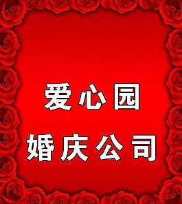 愛心園婚慶公司圖片