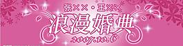 浪漫婚慶圖片