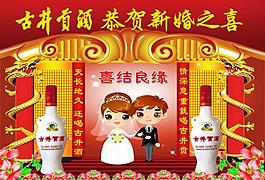 婚慶 古井貢酒圖片