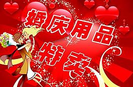 婚庆用品特卖海报图片