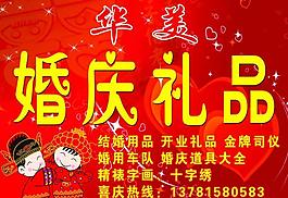 婚庆礼品招牌图片