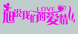 婚慶藝術(shù)字圖片