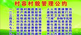 村容村貌管理公約圖片