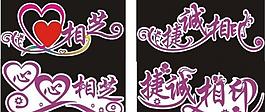 婚慶藝術(shù)字圖片