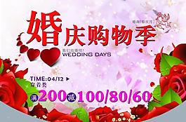 婚慶購(gòu)物季海報(bào)圖片