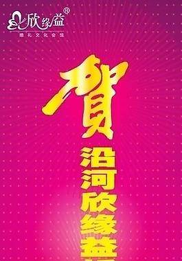 婚慶 盛大開業圖片