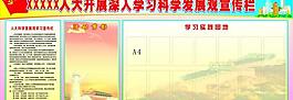 科學(xué)發(fā)展觀學(xué)習(xí)宣傳欄圖片