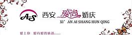 愛尚婚慶圖片