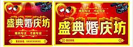 婚庆店招图片