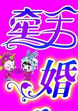 牽手 婚慶圖片