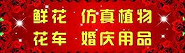 婚慶花店宣傳展板圖片