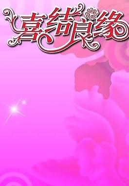 婚庆x展架图片