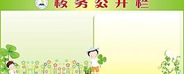 公開欄圖片