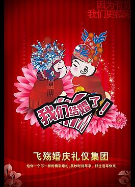婚慶公司宣傳海報圖片