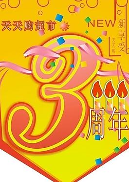 周年慶典海報(bào)圖片
