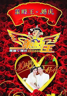 策略王婚慶圖片