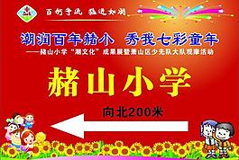 學(xué)校 海報(bào)圖片