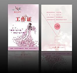 婚慶工作證圖片