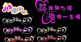 婚庆字体设计图片